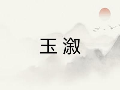 玉溆