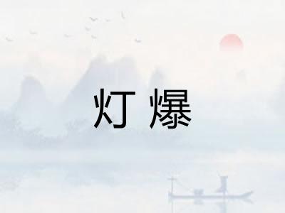 灯爆