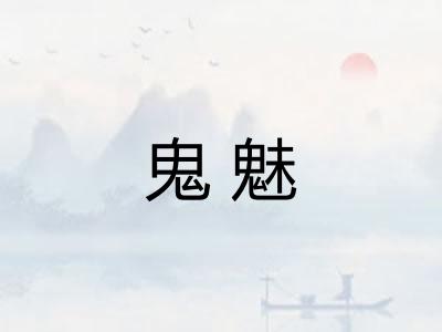 鬼魅