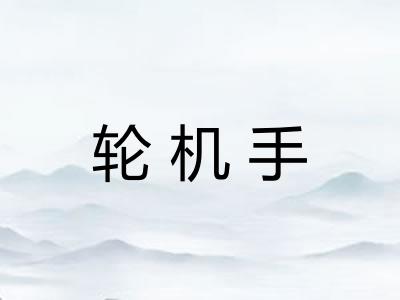 轮机手