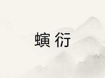 螾衍
