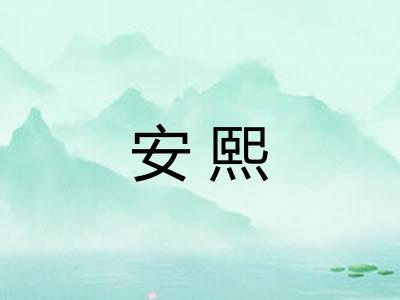 安熙