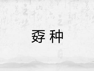 孬种