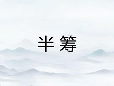 半筹