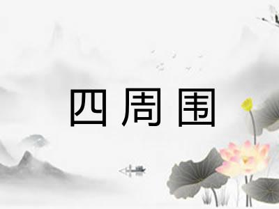四周围
