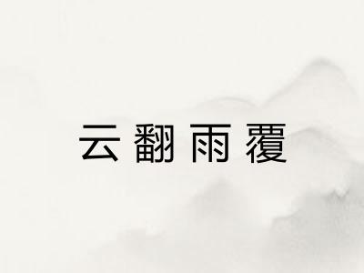 云翻雨覆