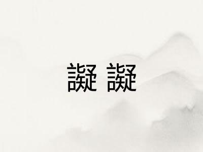 譺譺