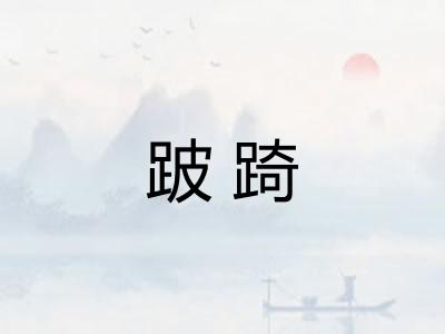 跛踦