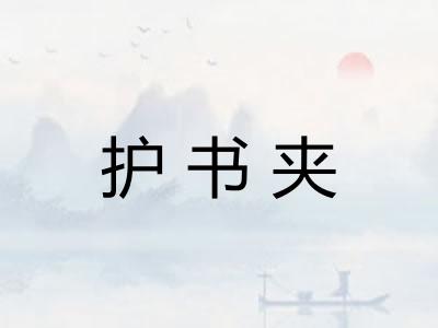 护书夹
