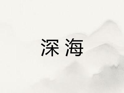 深海