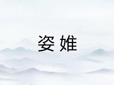 姿婎
