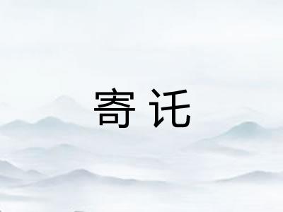 寄讬