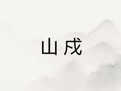 山戍