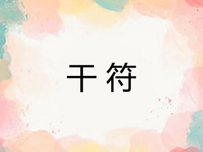 干符