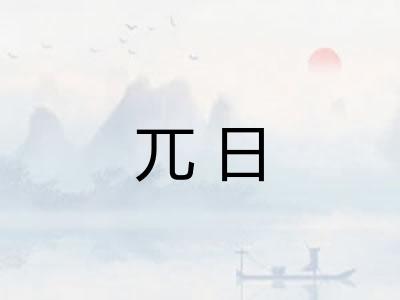 兀日