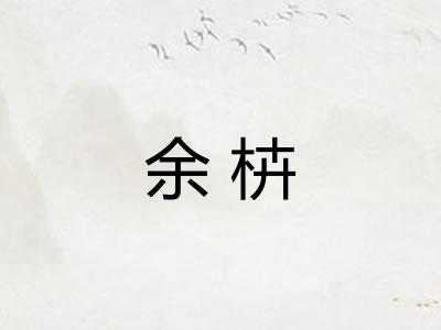 余枿