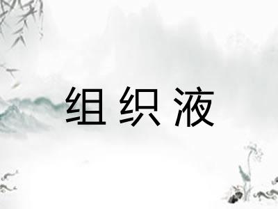 组织液