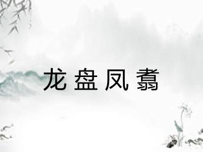龙盘凤翥