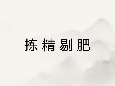 拣精剔肥