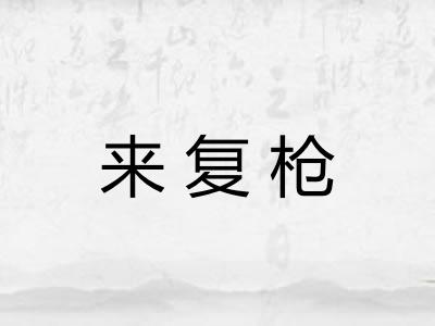 来复枪