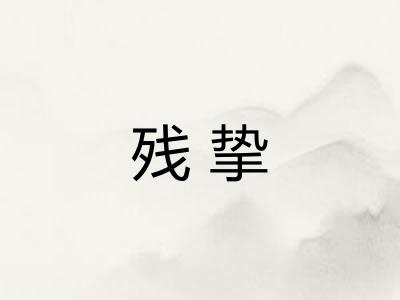 残挚