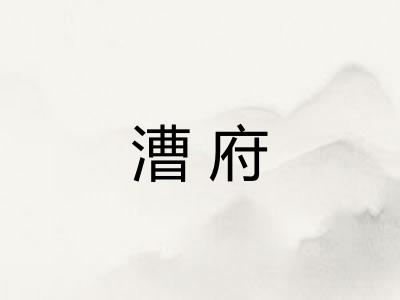 漕府