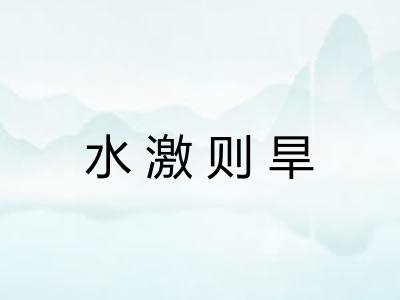 水激则旱