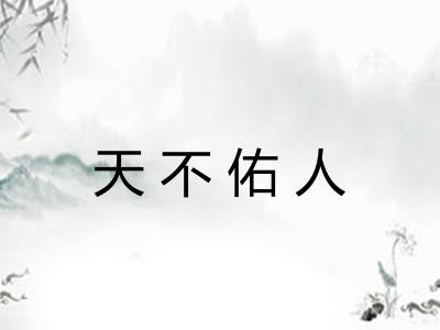 天不佑人