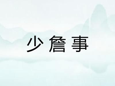 少詹事