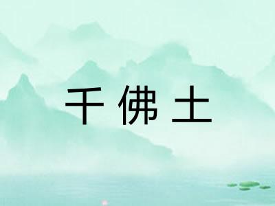 千佛土