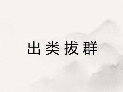 出类拔群