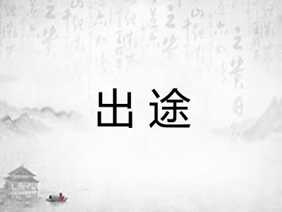 出途