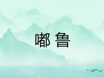 嘟鲁