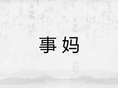 事妈