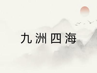 九洲四海