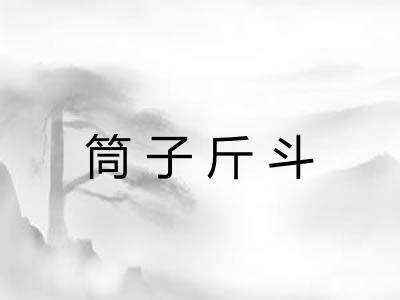 筒子斤斗