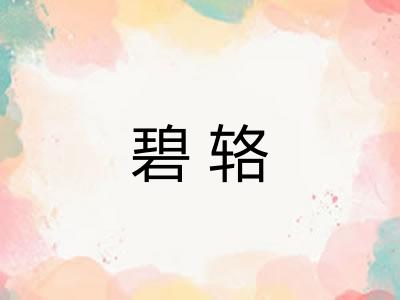 碧辂