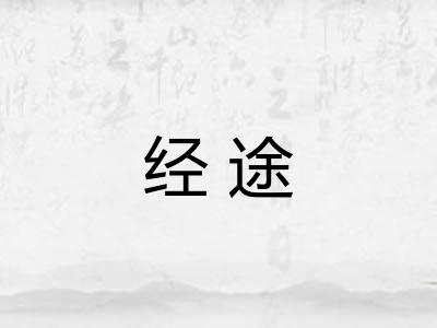 经途