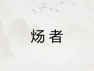 炀者