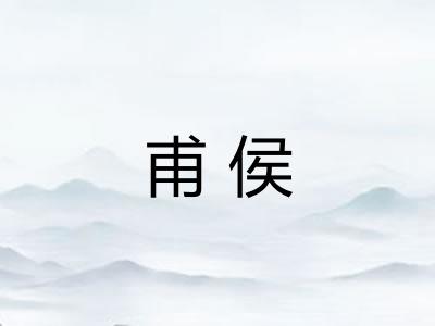 甫侯