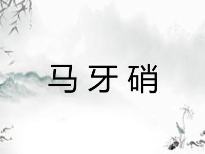 马牙硝