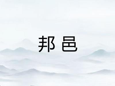 邦邑