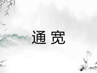 通宽