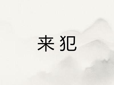 来犯