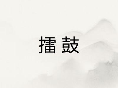 擂鼓