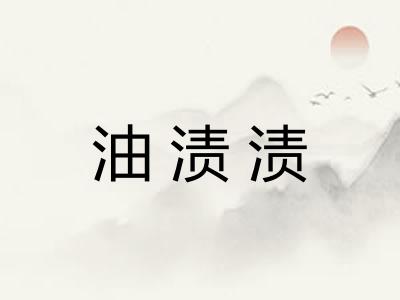 油渍渍