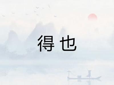 得也