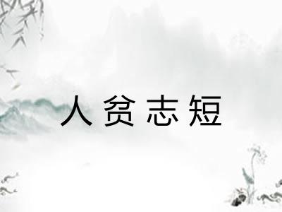 人贫志短