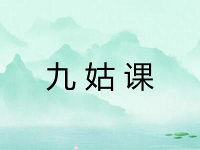 九姑课
