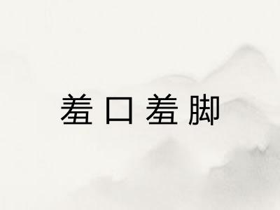 羞口羞脚